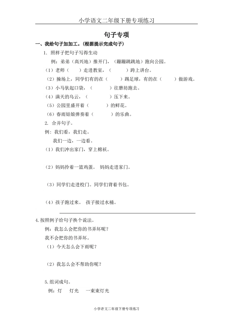 部编版二年级语文下册句子专项练习_小学1-6年级全部试卷_语文_二年级_3-7-2、小学二年级语文下册_3-7-2-2、练习题、作业、试题、试卷_部编（人教）版_专项练习