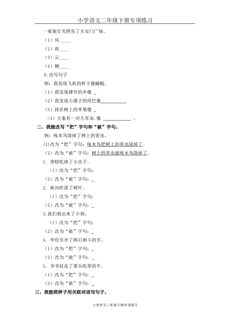 部编版二年级语文下册句子专项练习_小学1-6年级全部试卷_语文_二年级_3-7-2、小学二年级语文下册_3-7-2-2、练习题、作业、试题、试卷_部编（人教）版_专项练习