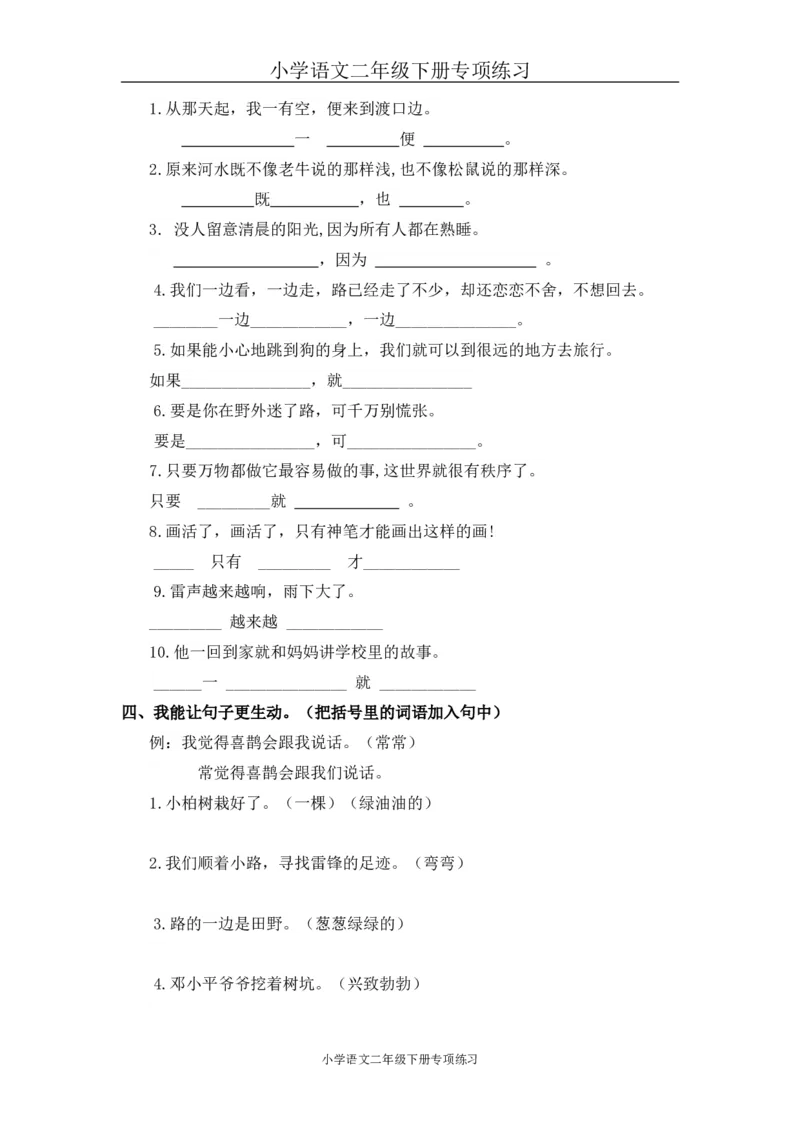 部编版二年级语文下册句子专项练习_小学1-6年级全部试卷_语文_二年级_3-7-2、小学二年级语文下册_3-7-2-2、练习题、作业、试题、试卷_部编（人教）版_专项练习