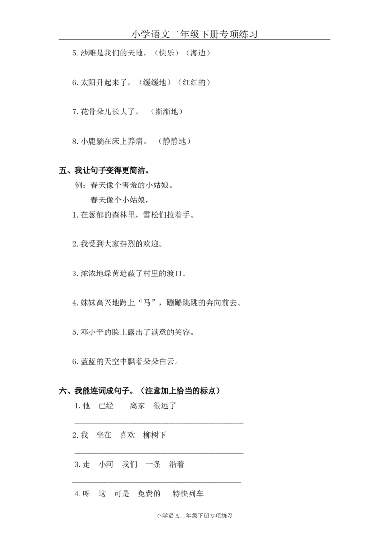 部编版二年级语文下册句子专项练习_小学1-6年级全部试卷_语文_二年级_3-7-2、小学二年级语文下册_3-7-2-2、练习题、作业、试题、试卷_部编（人教）版_专项练习