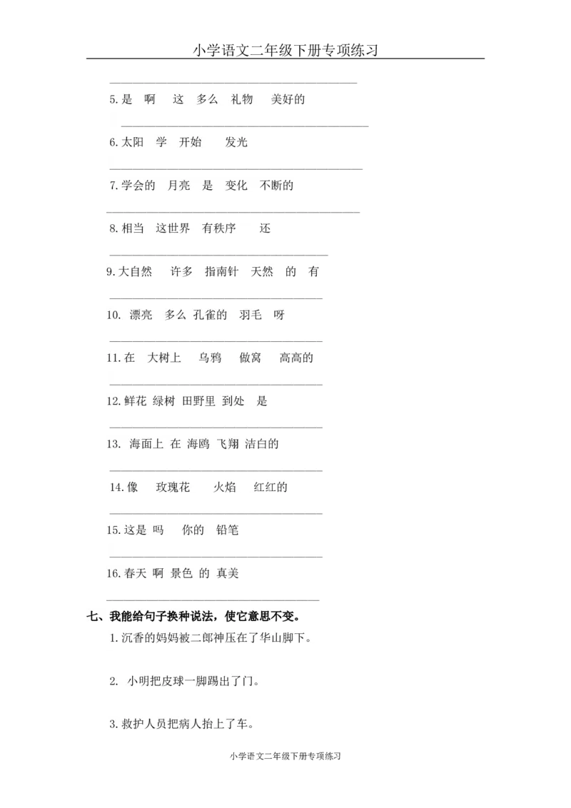 部编版二年级语文下册句子专项练习_小学1-6年级全部试卷_语文_二年级_3-7-2、小学二年级语文下册_3-7-2-2、练习题、作业、试题、试卷_部编（人教）版_专项练习