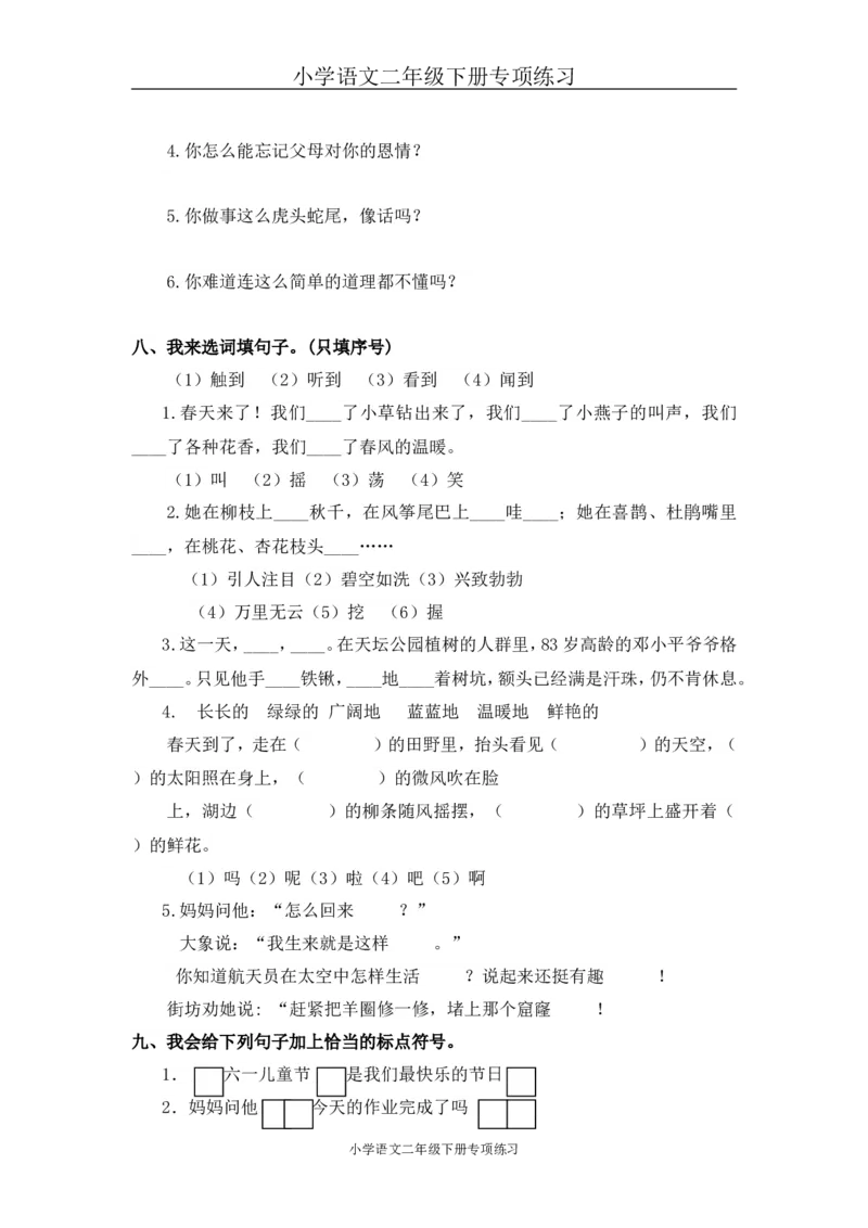 部编版二年级语文下册句子专项练习_小学1-6年级全部试卷_语文_二年级_3-7-2、小学二年级语文下册_3-7-2-2、练习题、作业、试题、试卷_部编（人教）版_专项练习