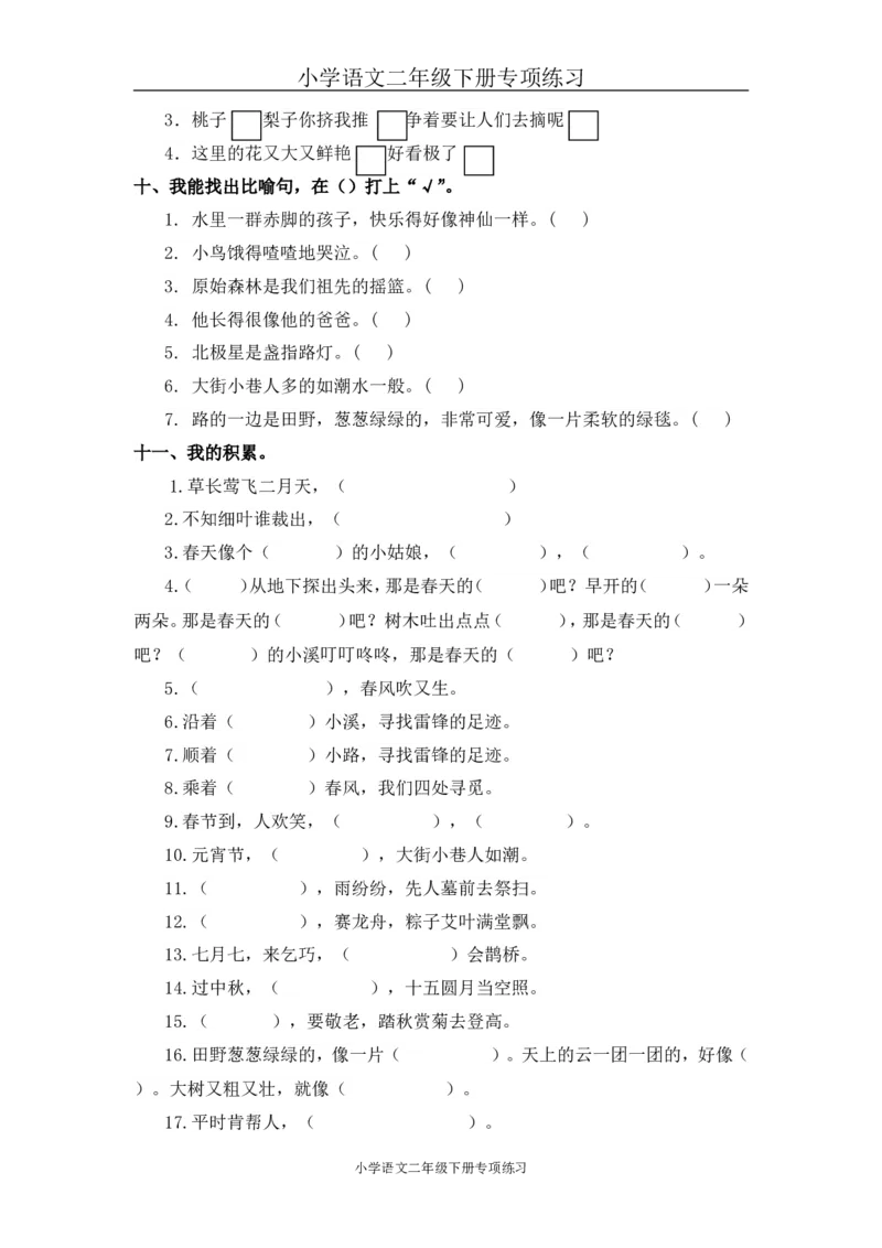 部编版二年级语文下册句子专项练习_小学1-6年级全部试卷_语文_二年级_3-7-2、小学二年级语文下册_3-7-2-2、练习题、作业、试题、试卷_部编（人教）版_专项练习