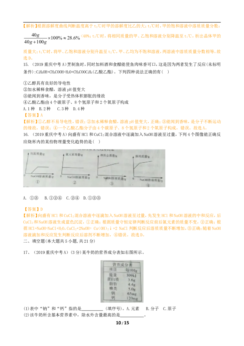 2019年重庆市中考化学A卷试卷(含答案)_中考真题_5.化学中考真题2015-2024年_地区卷_重庆中考化学08-22