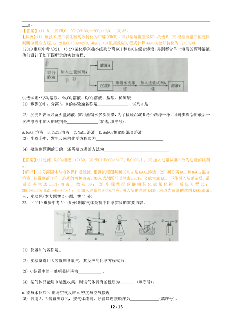 2019年重庆市中考化学A卷试卷(含答案)_中考真题_5.化学中考真题2015-2024年_地区卷_重庆中考化学08-22