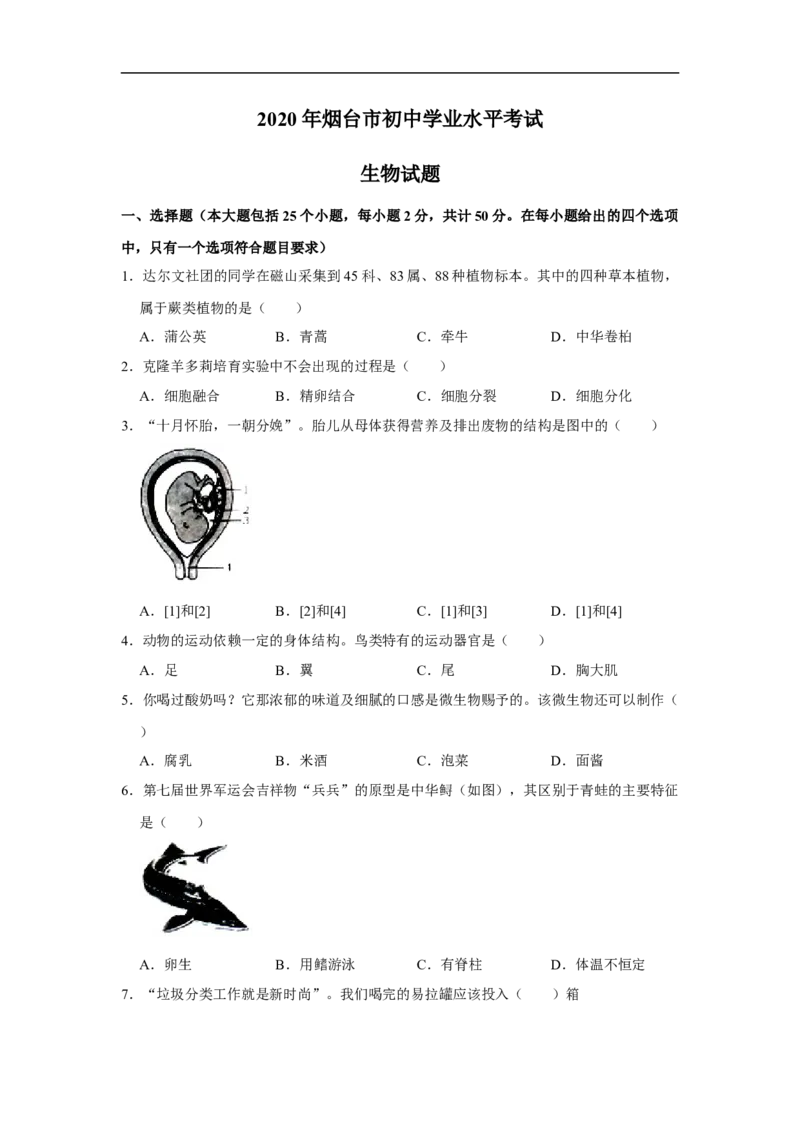 2020烟台市中考生物试题及答案(word版)_8.生物中考真题2015-2024年_地区卷_山东省_烟台中考生物08-22