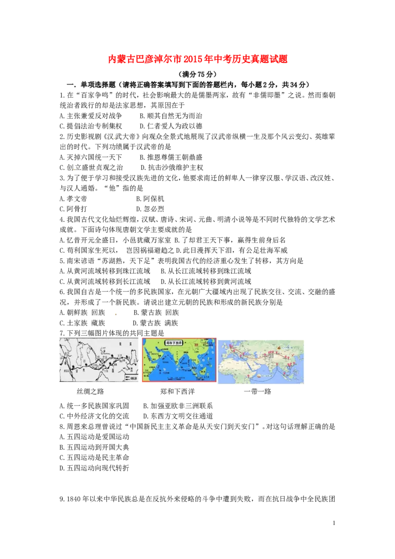 内蒙古巴彦淖尔市2015年中考历史真题试题（含答案）_6.历史中考真题2015-2024年_2015年全国中考历史99份