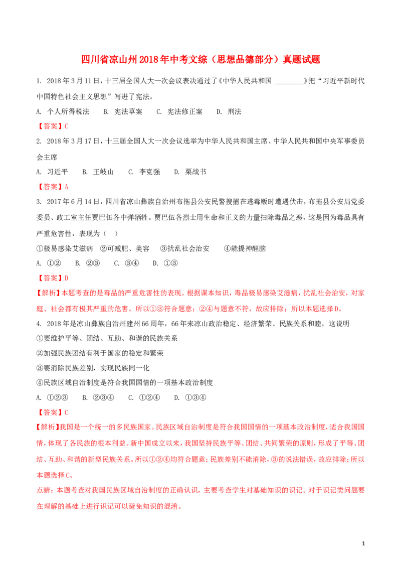 四川省凉山州2018年中考文综（思想品德部分）真题试题（含解析）_7.政治中考真题2015-2024年_2018年全国中考政治186份