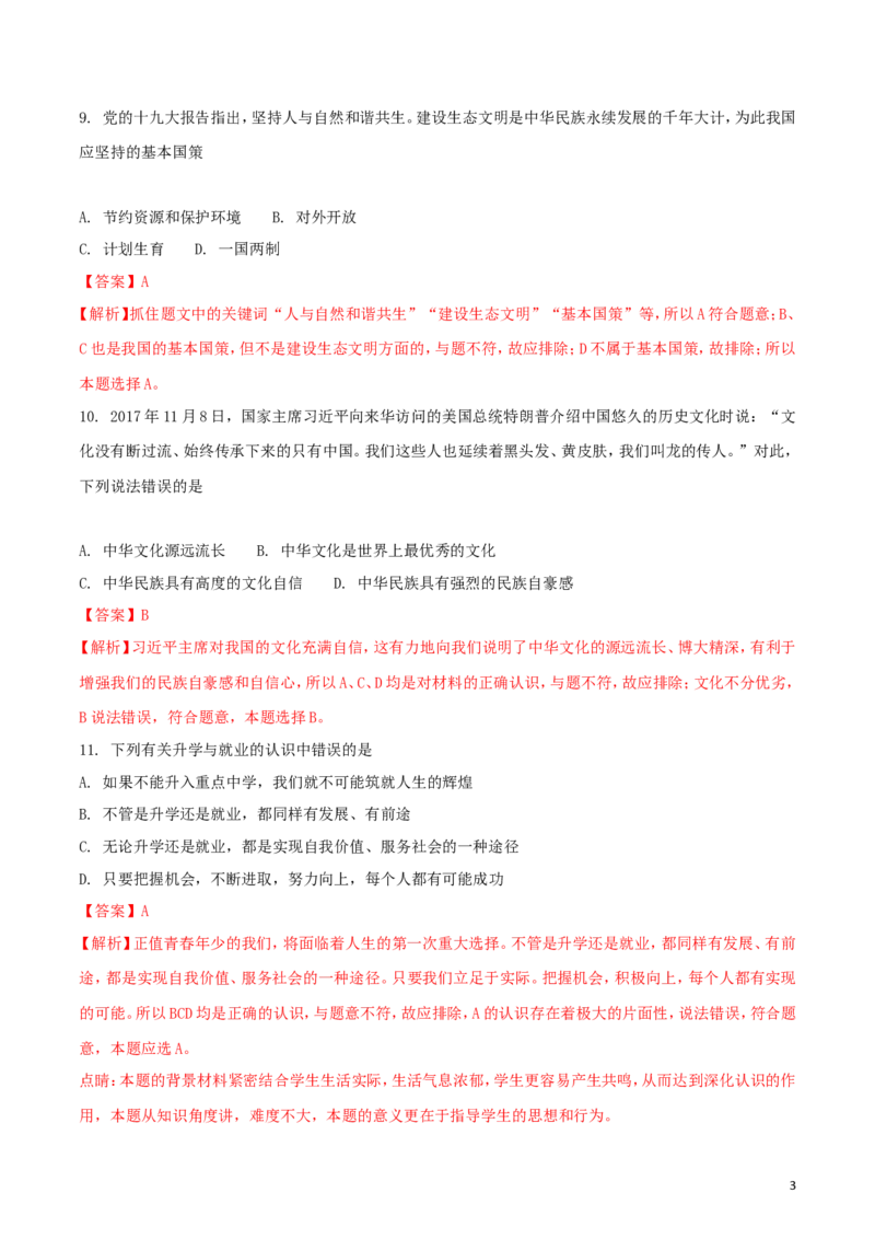 四川省凉山州2018年中考文综（思想品德部分）真题试题（含解析）_7.政治中考真题2015-2024年_2018年全国中考政治186份