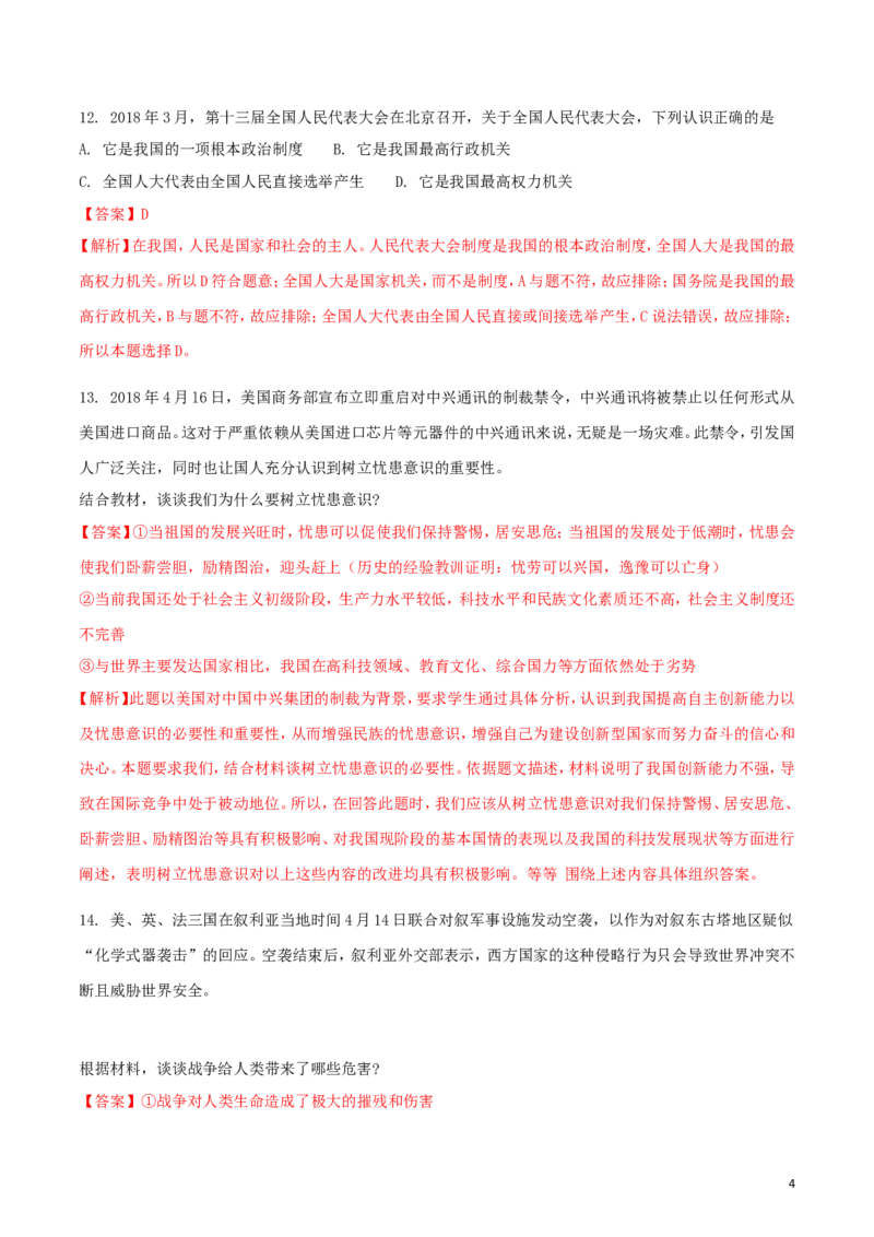 四川省凉山州2018年中考文综（思想品德部分）真题试题（含解析）_7.政治中考真题2015-2024年_2018年全国中考政治186份