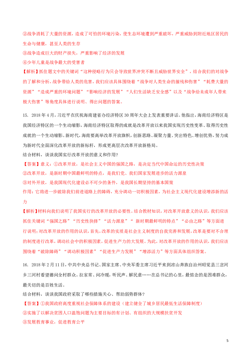 四川省凉山州2018年中考文综（思想品德部分）真题试题（含解析）_7.政治中考真题2015-2024年_2018年全国中考政治186份