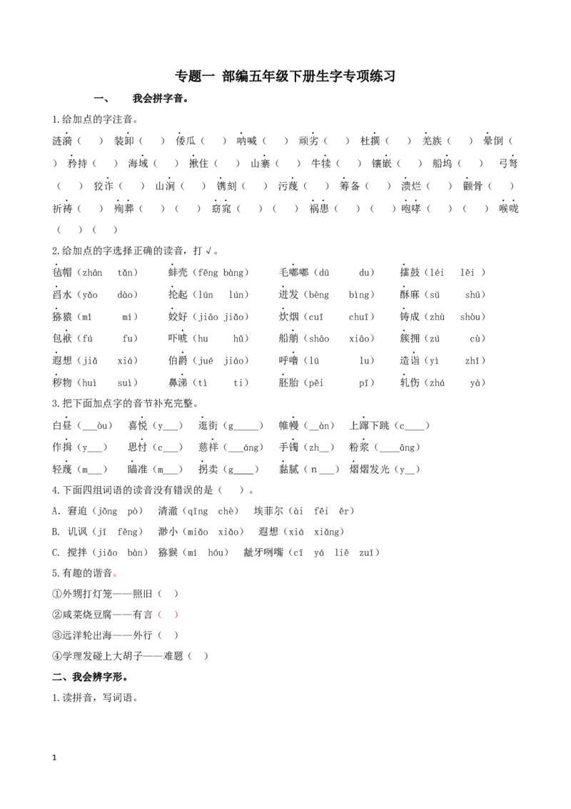 部编版五年级语文下册（生字专项）_小学1-6年级全部试卷_语文_五年级_3-10-2、小学五年级语文下册_3-10-2-2、练习题、作业、试题、试卷_部编（人教）版_专项练习