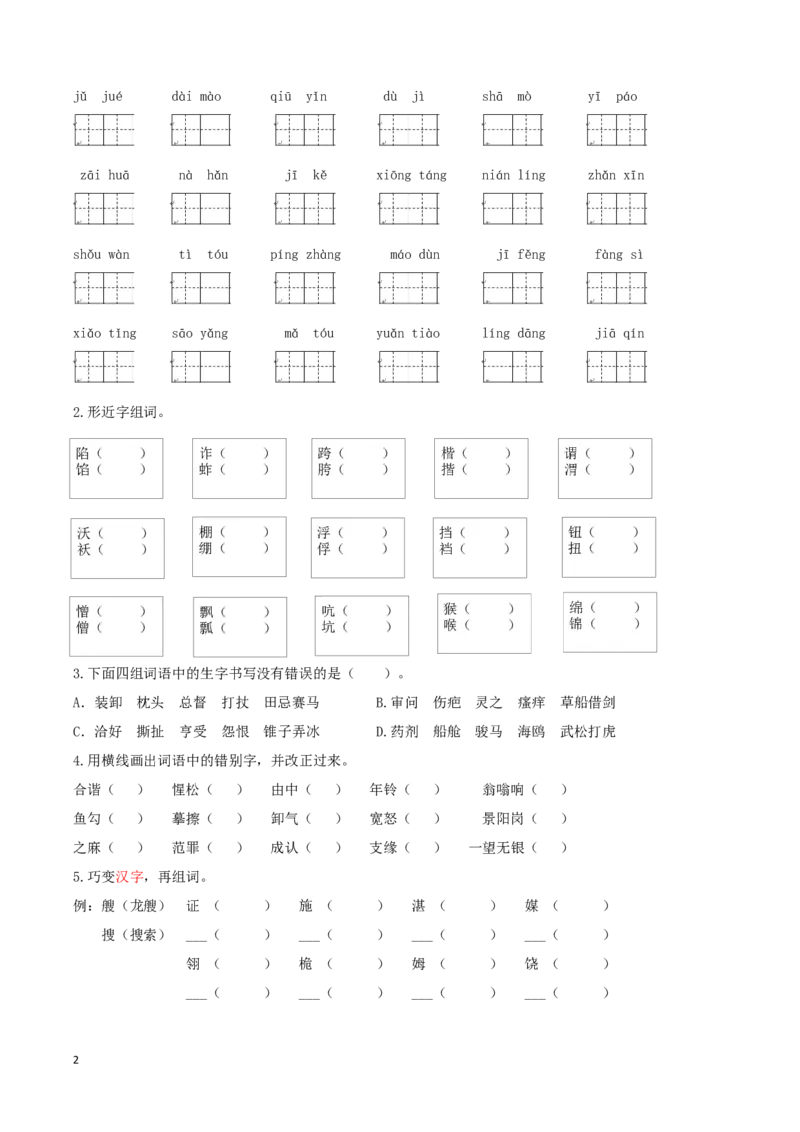 部编版五年级语文下册（生字专项）_小学1-6年级全部试卷_语文_五年级_3-10-2、小学五年级语文下册_3-10-2-2、练习题、作业、试题、试卷_部编（人教）版_专项练习