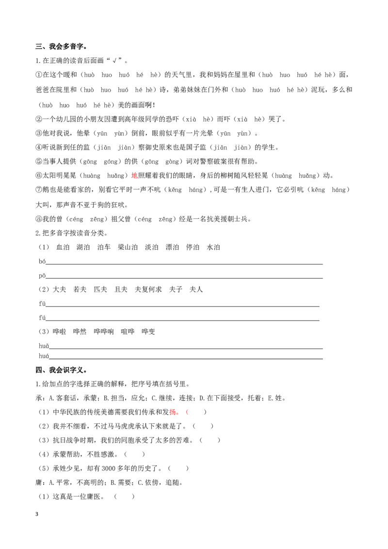 部编版五年级语文下册（生字专项）_小学1-6年级全部试卷_语文_五年级_3-10-2、小学五年级语文下册_3-10-2-2、练习题、作业、试题、试卷_部编（人教）版_专项练习