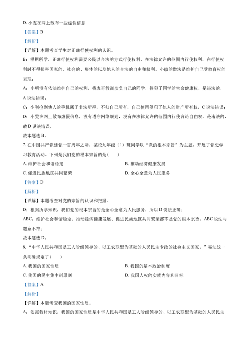 2021年青海省西宁市中考道德与法治真题（解析版）_7.政治中考真题2015-2024年_2021政治真题84份_西宁政治