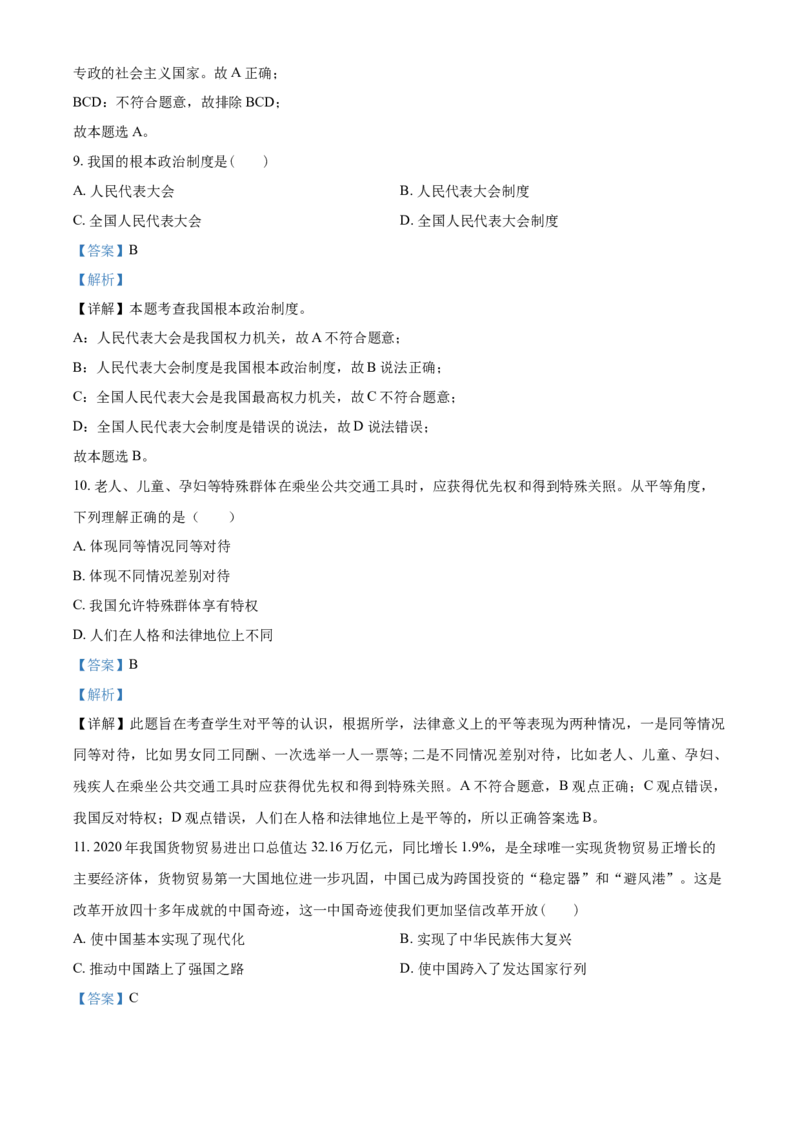2021年青海省西宁市中考道德与法治真题（解析版）_7.政治中考真题2015-2024年_2021政治真题84份_西宁政治
