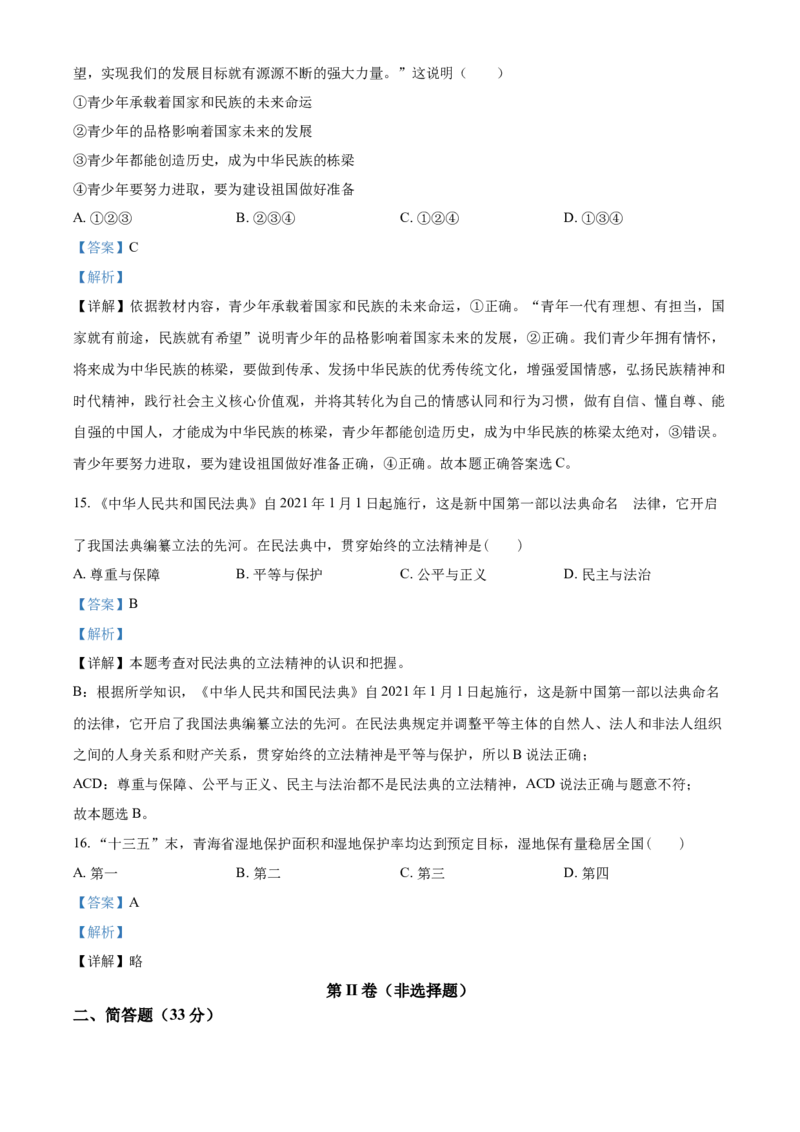 2021年青海省西宁市中考道德与法治真题（解析版）_7.政治中考真题2015-2024年_2021政治真题84份_西宁政治