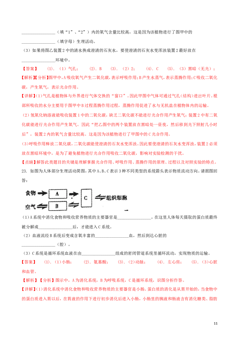 安徽省宣城市2018年中考生物真题试题（含解析）_8.生物中考真题2015-2024年_2018年全国中考生物141份