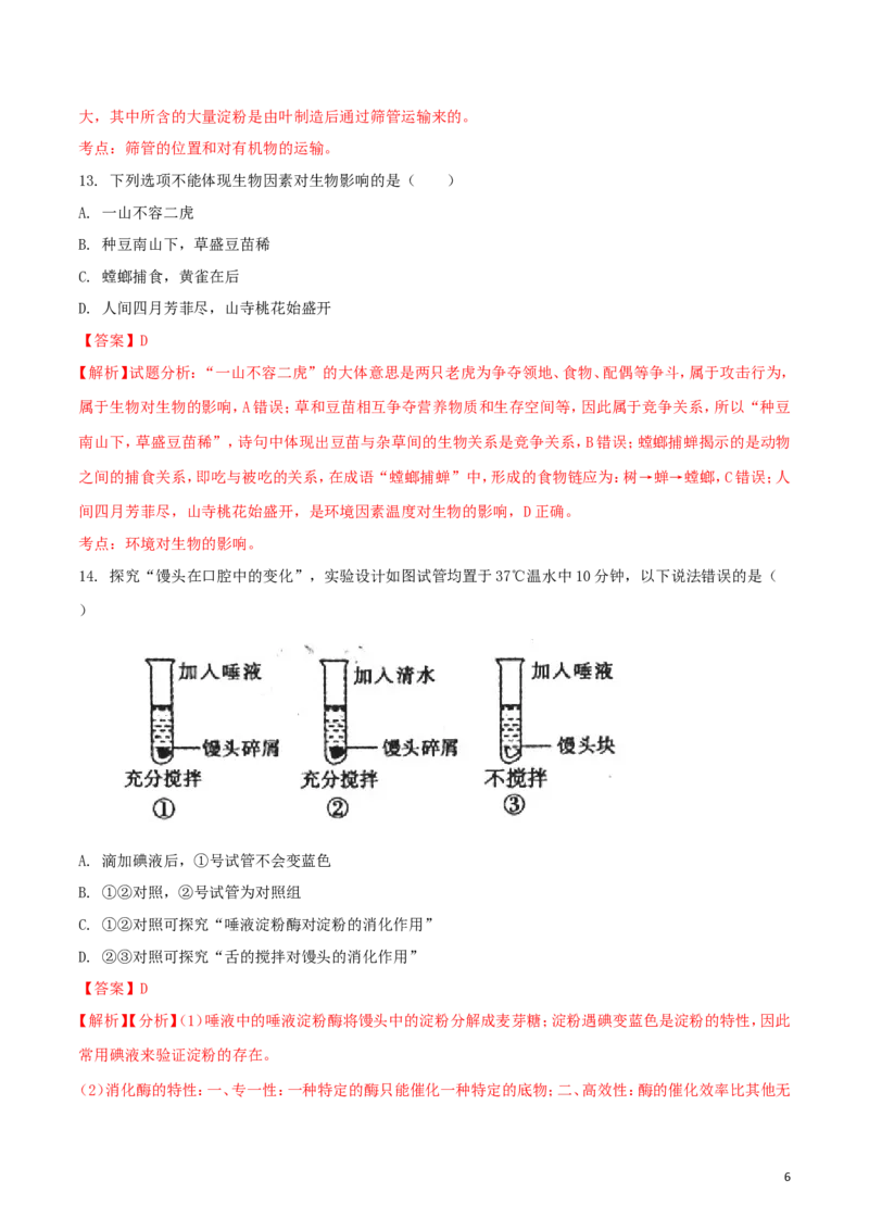 安徽省宣城市2018年中考生物真题试题（含解析）_8.生物中考真题2015-2024年_2018年全国中考生物141份
