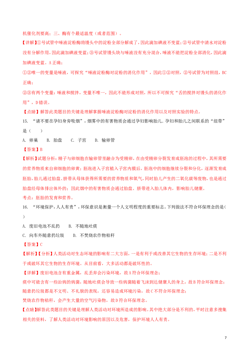 安徽省宣城市2018年中考生物真题试题（含解析）_8.生物中考真题2015-2024年_2018年全国中考生物141份