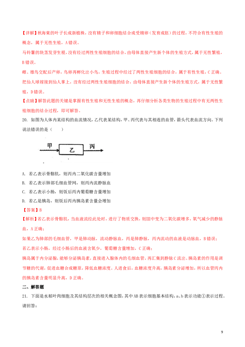 安徽省宣城市2018年中考生物真题试题（含解析）_8.生物中考真题2015-2024年_2018年全国中考生物141份