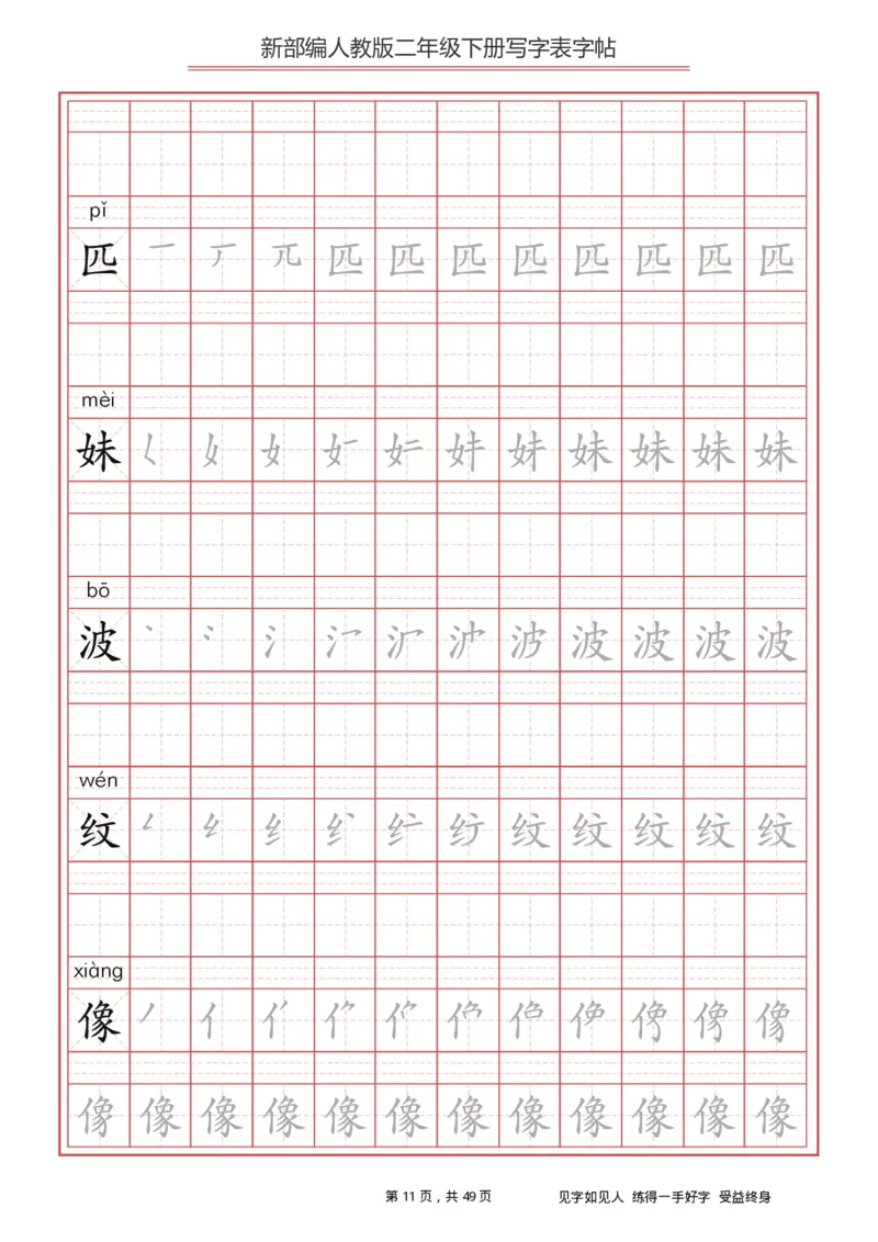 统编小学语文二年级下册写字表字帖_小学1-6年级全部试卷_语文_二年级_3-7-2、小学二年级语文下册_3-7-2-5、字贴、书写