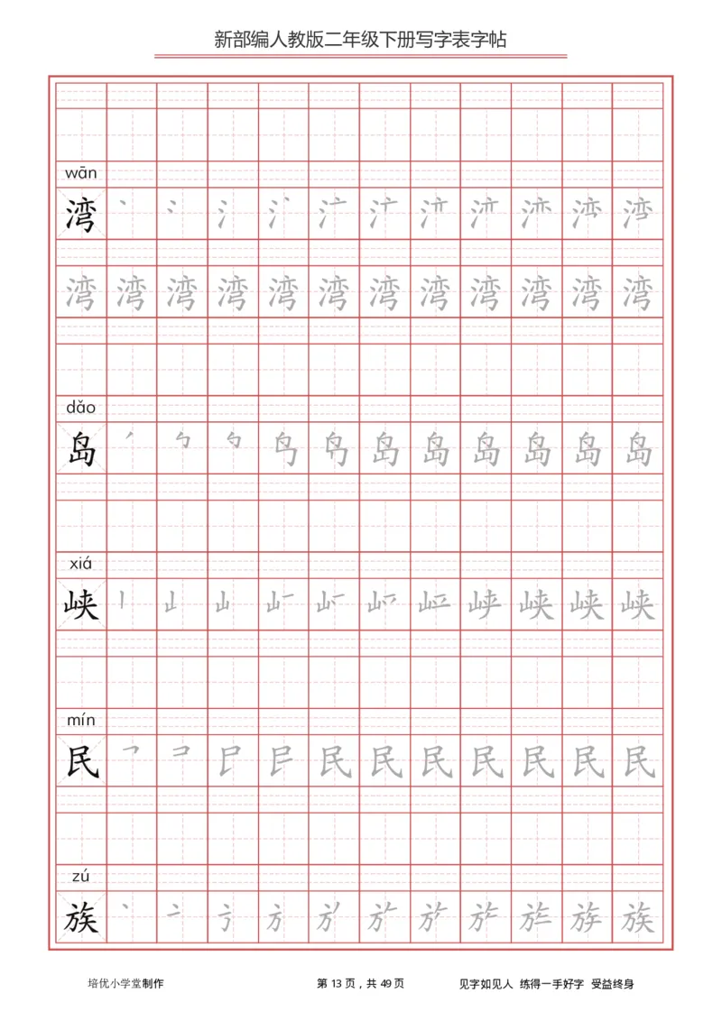 统编小学语文二年级下册写字表字帖_小学1-6年级全部试卷_语文_二年级_3-7-2、小学二年级语文下册_3-7-2-5、字贴、书写