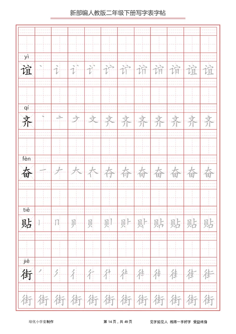 统编小学语文二年级下册写字表字帖_小学1-6年级全部试卷_语文_二年级_3-7-2、小学二年级语文下册_3-7-2-5、字贴、书写