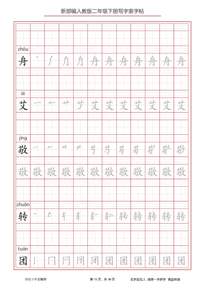 统编小学语文二年级下册写字表字帖_小学1-6年级全部试卷_语文_二年级_3-7-2、小学二年级语文下册_3-7-2-5、字贴、书写