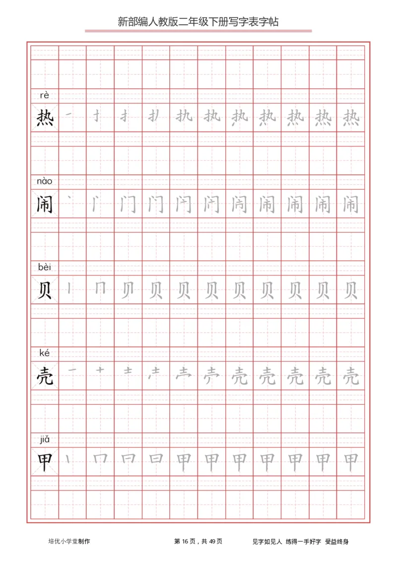 统编小学语文二年级下册写字表字帖_小学1-6年级全部试卷_语文_二年级_3-7-2、小学二年级语文下册_3-7-2-5、字贴、书写