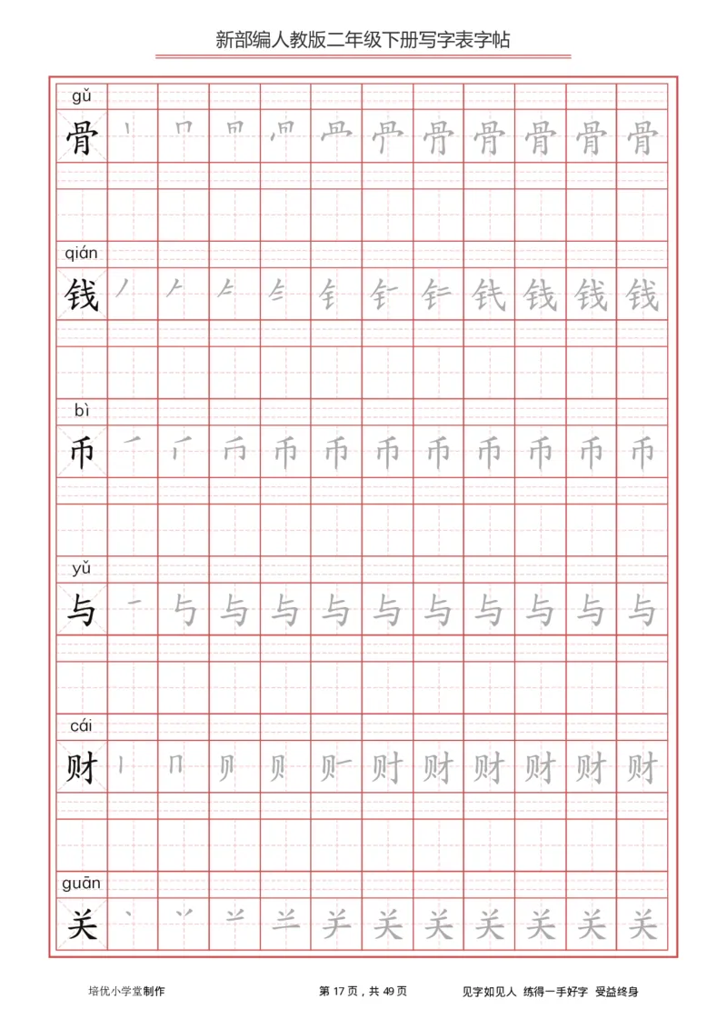 统编小学语文二年级下册写字表字帖_小学1-6年级全部试卷_语文_二年级_3-7-2、小学二年级语文下册_3-7-2-5、字贴、书写