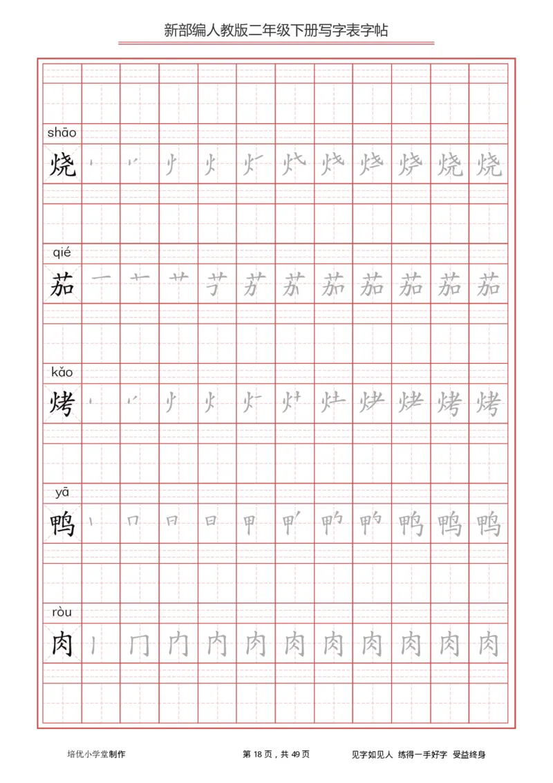 统编小学语文二年级下册写字表字帖_小学1-6年级全部试卷_语文_二年级_3-7-2、小学二年级语文下册_3-7-2-5、字贴、书写