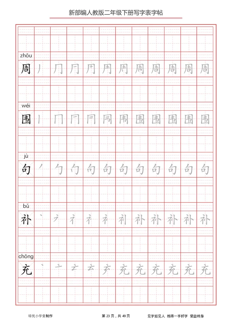 统编小学语文二年级下册写字表字帖_小学1-6年级全部试卷_语文_二年级_3-7-2、小学二年级语文下册_3-7-2-5、字贴、书写
