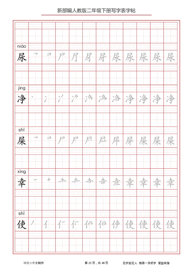 统编小学语文二年级下册写字表字帖_小学1-6年级全部试卷_语文_二年级_3-7-2、小学二年级语文下册_3-7-2-5、字贴、书写