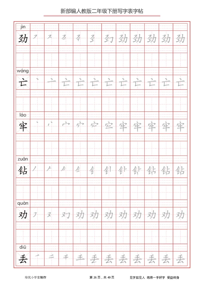 统编小学语文二年级下册写字表字帖_小学1-6年级全部试卷_语文_二年级_3-7-2、小学二年级语文下册_3-7-2-5、字贴、书写