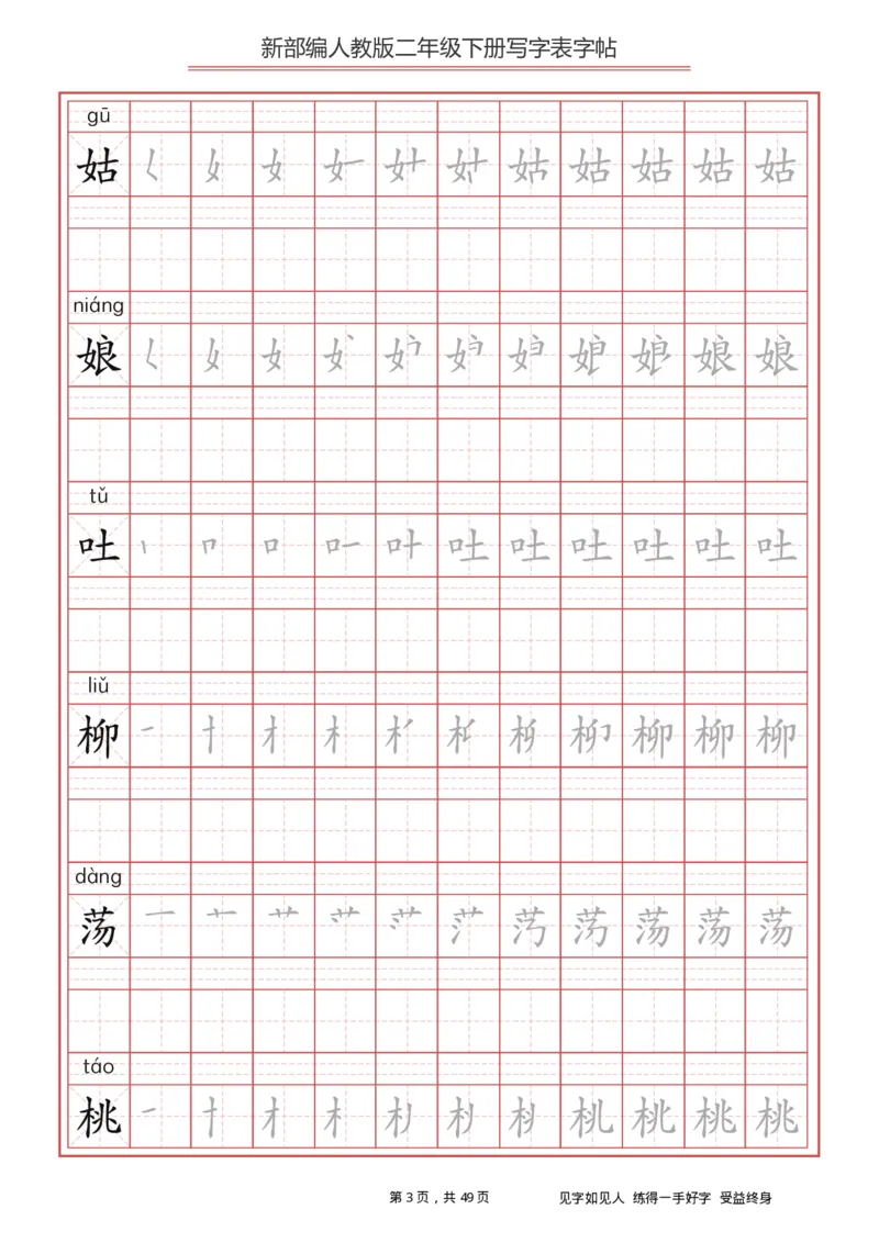 统编小学语文二年级下册写字表字帖_小学1-6年级全部试卷_语文_二年级_3-7-2、小学二年级语文下册_3-7-2-5、字贴、书写