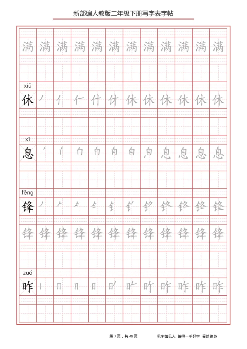 统编小学语文二年级下册写字表字帖_小学1-6年级全部试卷_语文_二年级_3-7-2、小学二年级语文下册_3-7-2-5、字贴、书写