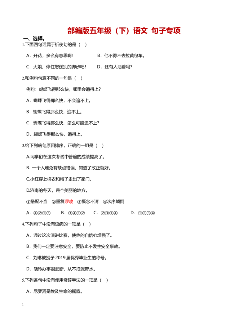 部编版五年级语文下册（句子专项）_小学1-6年级全部试卷_语文_五年级_3-10-2、小学五年级语文下册_3-10-2-2、练习题、作业、试题、试卷_部编（人教）版_专项练习