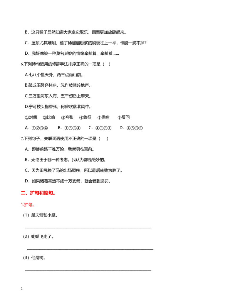 部编版五年级语文下册（句子专项）_小学1-6年级全部试卷_语文_五年级_3-10-2、小学五年级语文下册_3-10-2-2、练习题、作业、试题、试卷_部编（人教）版_专项练习