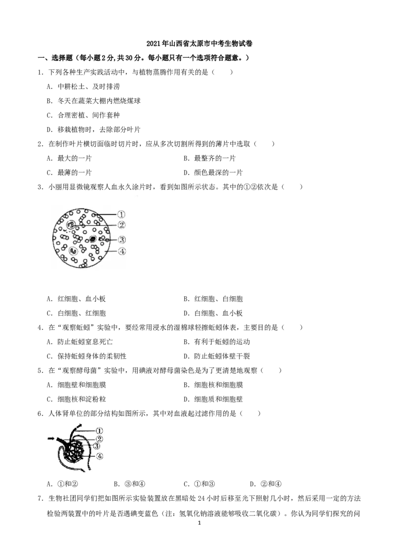 2021年山西省太原市中考生物真题（解析版）_8.生物中考真题2015-2024年_2021中考生物真题64份_2021山西