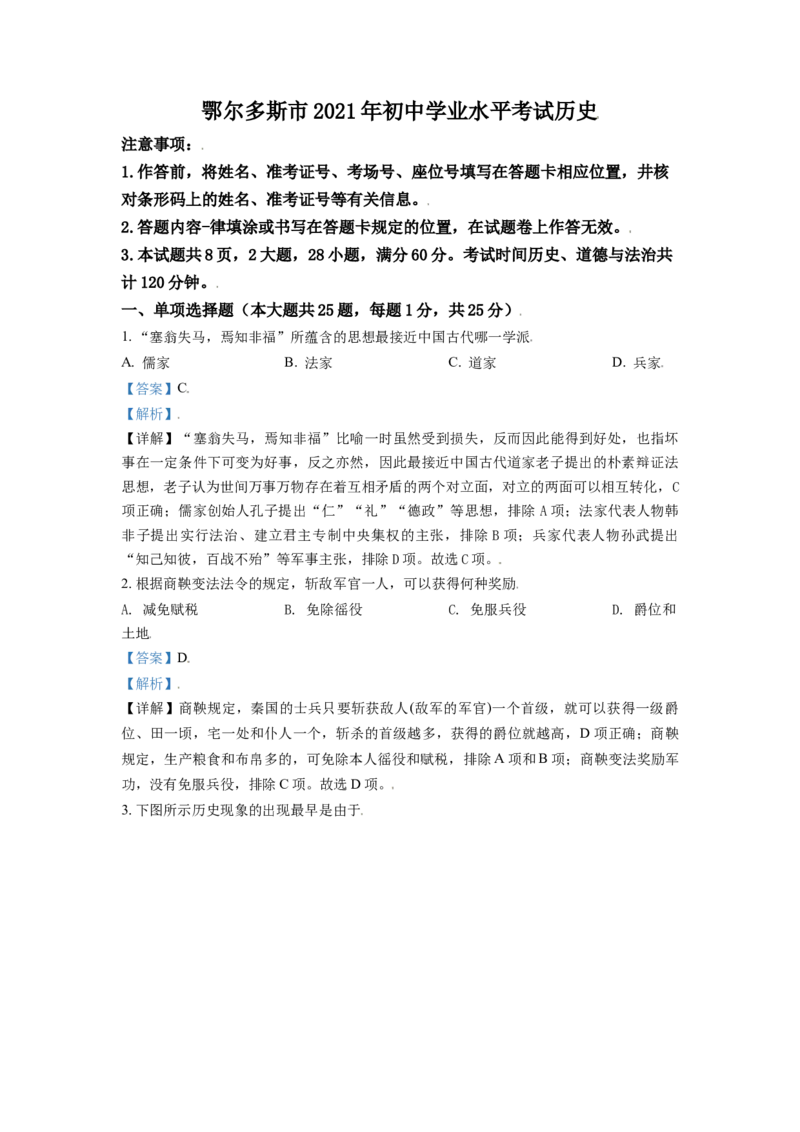 内蒙古鄂尔多斯市2021年中考历史试题（解析版）_6.历史中考真题2015-2024年_2021中考历史真题102份_鄂尔多斯历史