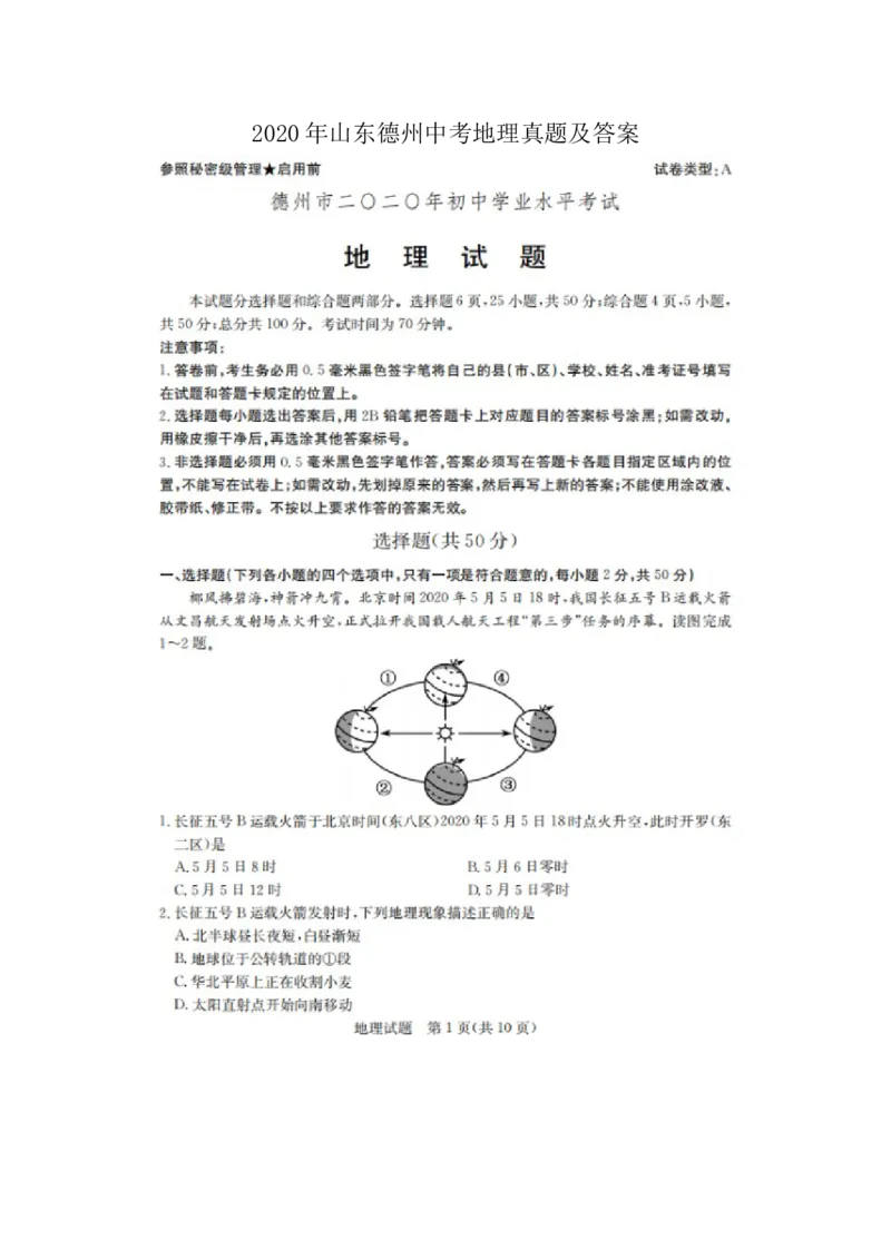 2020年山东德州中考地理真题及答案_9.地理中考真题2015-2024年_地区卷_山东省_山东德州地理19-20