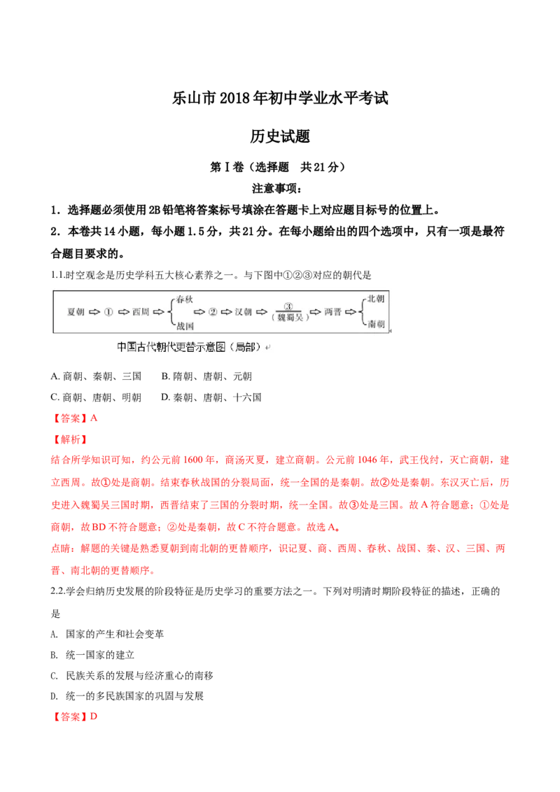 四川省乐山市2018年中考历史试题（解析版）_6.历史中考真题2015-2024年_地区卷_乐山历史（17-21）