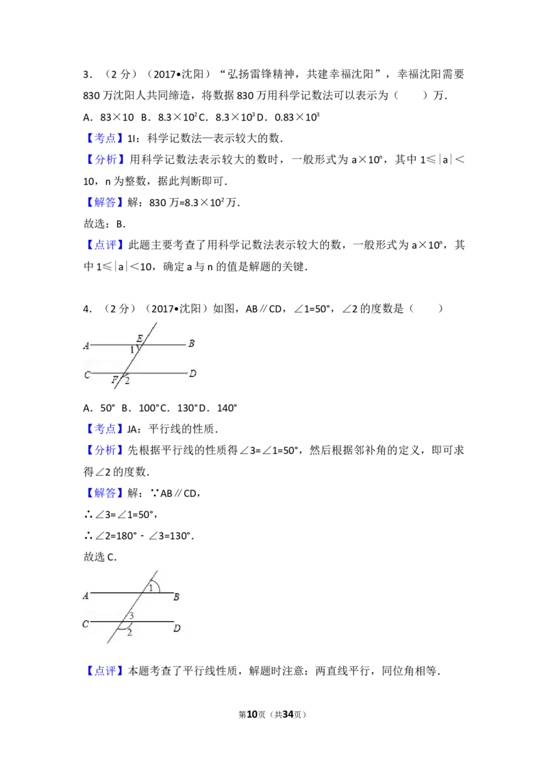 2017年辽宁省沈阳市中考数学试卷（含解析版）_中考真题_2.数学中考真题2015-2024年_2017年全国中考数学160份