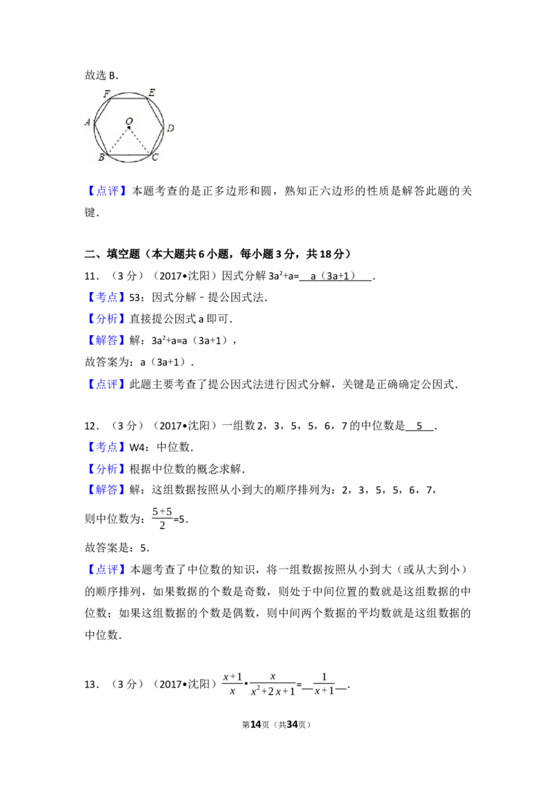 2017年辽宁省沈阳市中考数学试卷（含解析版）_中考真题_2.数学中考真题2015-2024年_2017年全国中考数学160份
