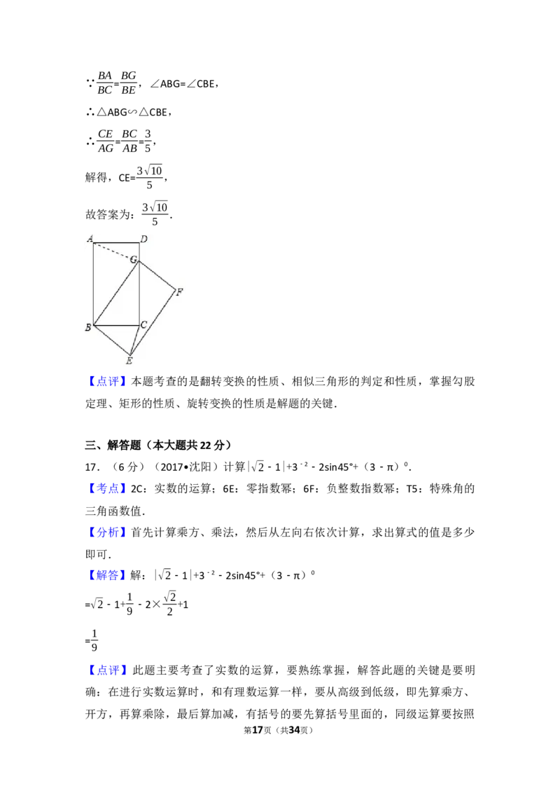 2017年辽宁省沈阳市中考数学试卷（含解析版）_中考真题_2.数学中考真题2015-2024年_2017年全国中考数学160份