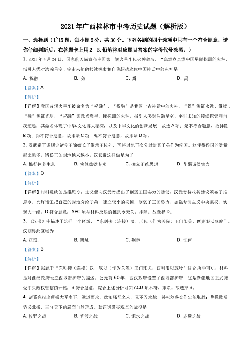 2021年广西桂林市中考历史试题（解析版）_6.历史中考真题2015-2024年_地区卷_广西省_广西桂林历史21-22