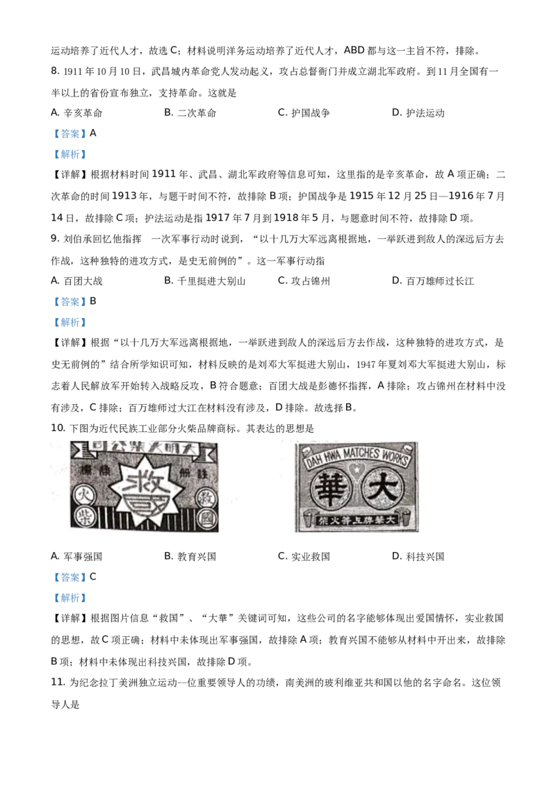 2021年广西桂林市中考历史试题（解析版）_6.历史中考真题2015-2024年_地区卷_广西省_广西桂林历史21-22