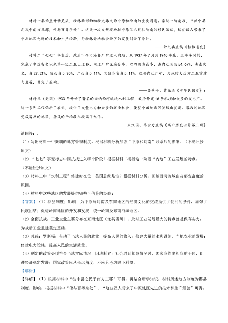 2021年广西桂林市中考历史试题（解析版）_6.历史中考真题2015-2024年_地区卷_广西省_广西桂林历史21-22