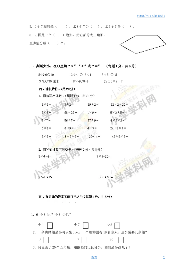 苏教版数学二年级上学期期末测试卷6_小学1-6年级全部试卷_数学_二年级_3-7-3、小学二年级数学上册_3-7-3-2、练习题、作业、试题、试卷_苏教版_期末测试卷